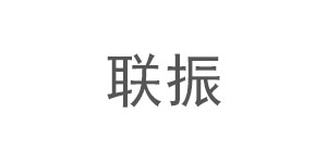 联振