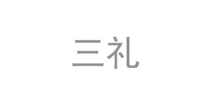 三礼